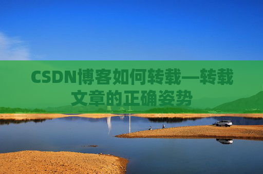 CSDN博客如何转载—转载文章的正确姿势